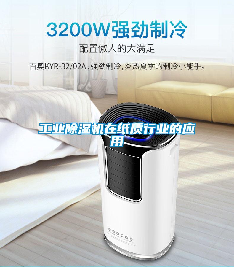 工業(yè)除濕機在紙質(zhì)行業(yè)的應用