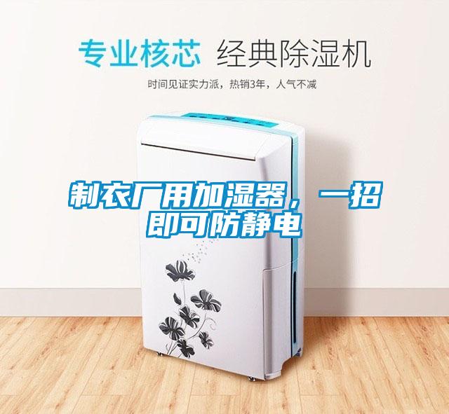 制衣廠用加濕器，一招即可防靜電