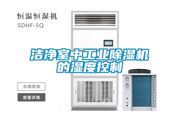 潔凈室中工業除濕機的濕度控制
