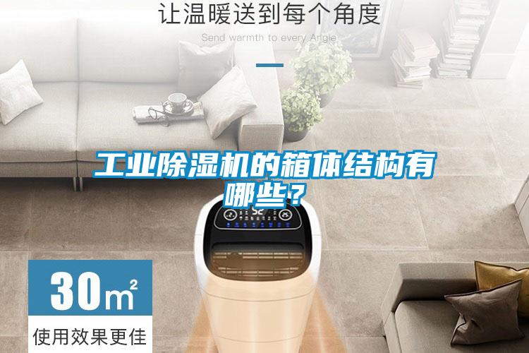 工業除濕機的箱體結構有哪些？