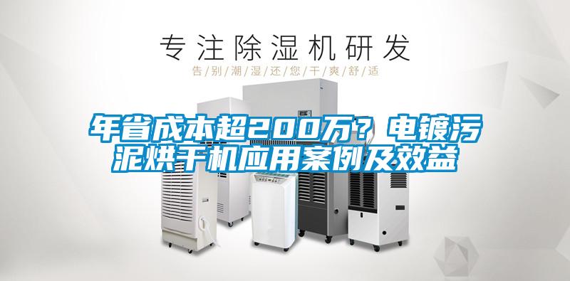 年省成本超200萬(wàn)？電鍍污泥烘干機(jī)應(yīng)用案例及效益