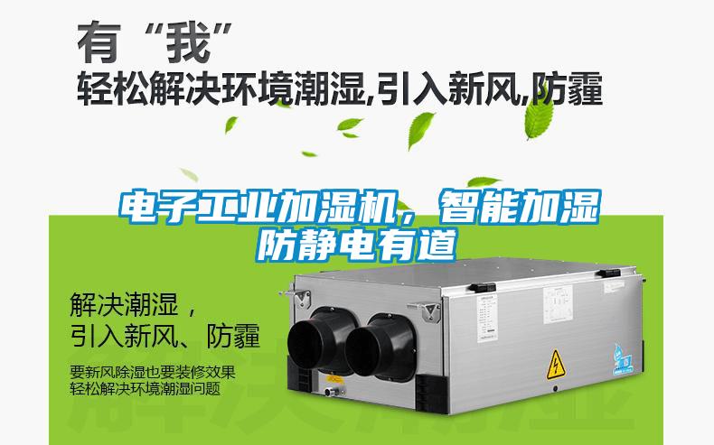 電子工業加濕機，智能加濕防靜電有道
