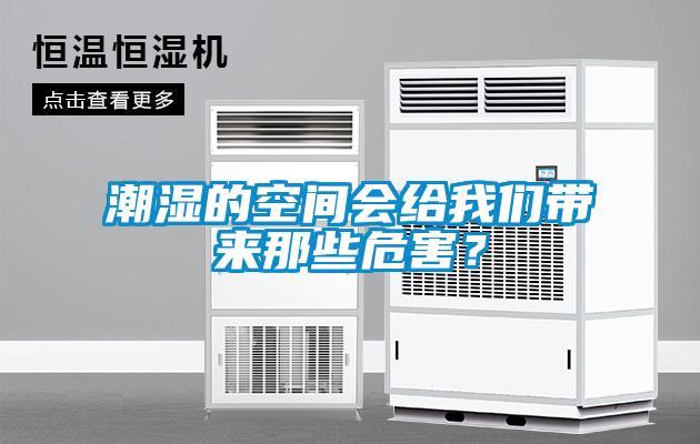 潮濕的空間會給我們帶來那些危害？