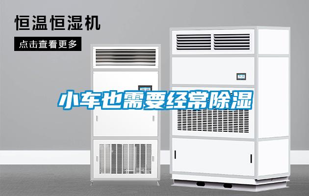 小車(chē)也需要經(jīng)常除濕