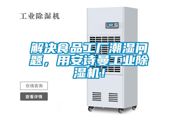解決食品工廠潮濕問題，用安詩曼工業除濕機！