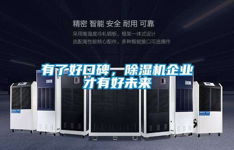 有了好口碑，除濕機企業(yè)才有好未來