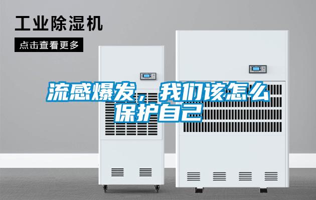 流感爆發(fā)，我們該怎么保護自己