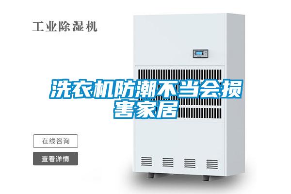 洗衣機(jī)防潮不當(dāng)會損害家居