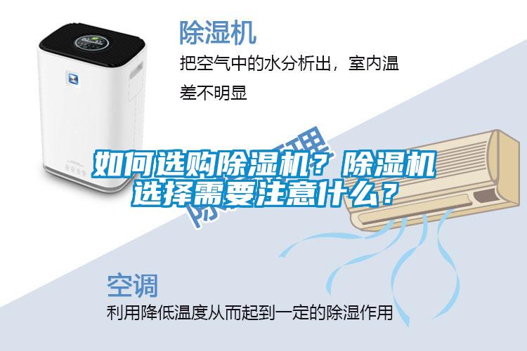 如何選購除濕機？除濕機選擇需要注意什么？