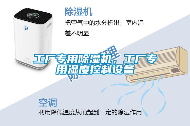 工廠專用除濕機，工廠專用濕度控制設備