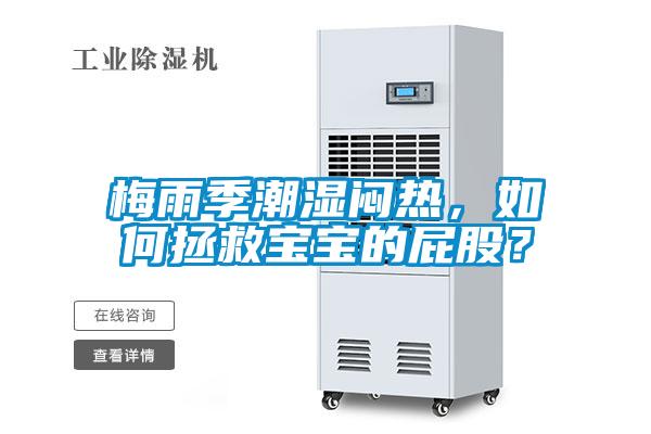 梅雨季潮濕悶熱，如何拯救寶寶的屁股？