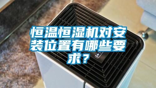 恒溫恒濕機對安裝位置有哪些要求？