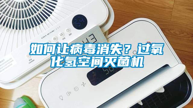 如何讓病毒消失？過氧化氫空間滅菌機