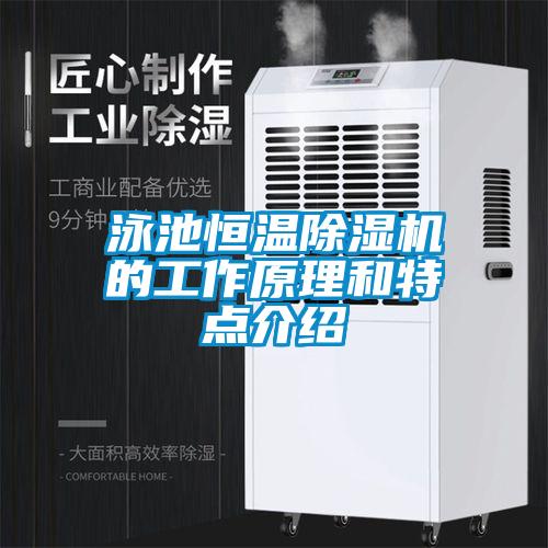 泳池恒溫除濕機(jī)的工作原理和特點介紹