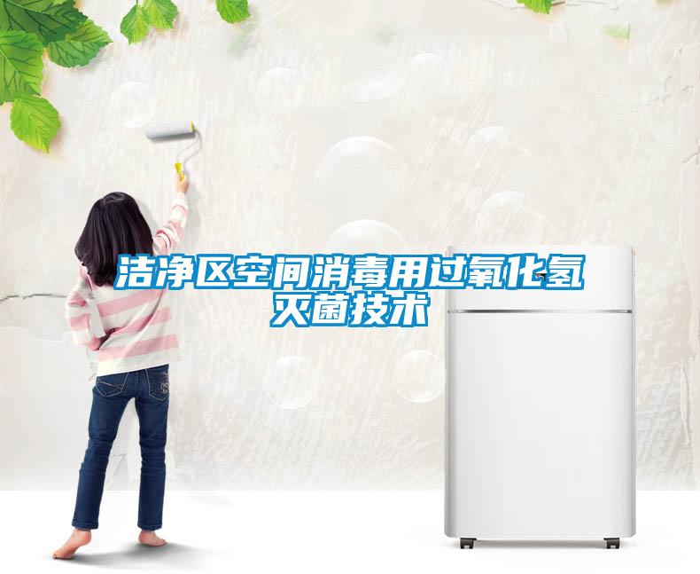 潔凈區空間消毒用過氧化氫滅菌技術