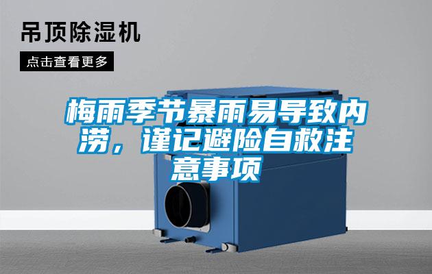 梅雨季節(jié)暴雨易導(dǎo)致內(nèi)澇，謹(jǐn)記避險(xiǎn)自救注意事項(xiàng)