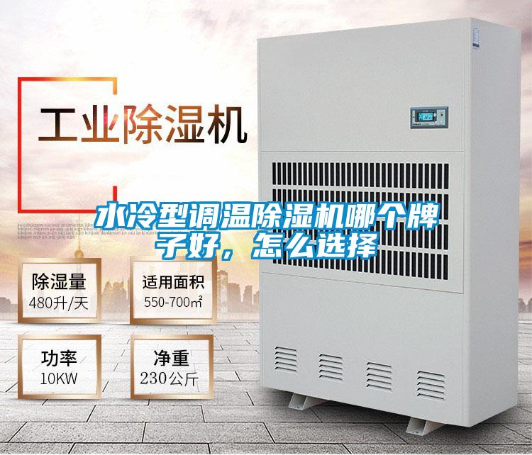 水冷型調溫除濕機哪個牌子好，怎么選擇