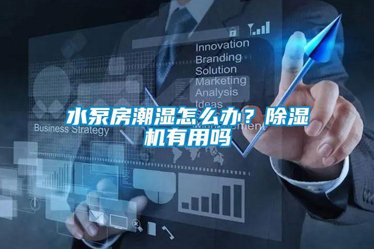 水泵房潮濕怎么辦？除濕機(jī)有用嗎