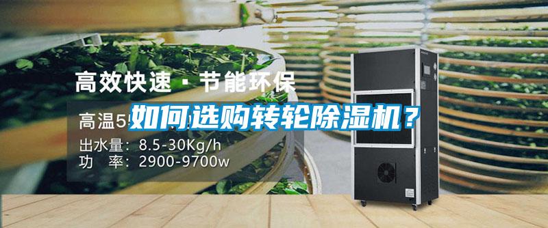 如何選購轉輪除濕機？