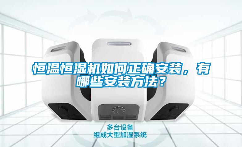 恒溫恒濕機如何正確安裝，有哪些安裝方法？