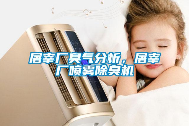 屠宰廠臭氣分析，屠宰廠噴霧除臭機(jī)
