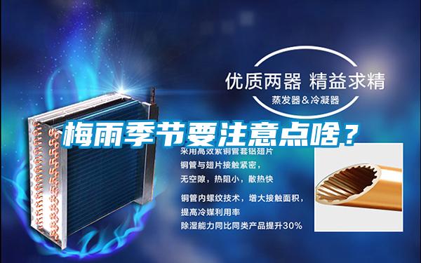 梅雨季節(jié)要注意點啥？