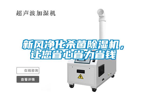 新風(fēng)凈化殺菌除濕機，讓您省心省力省錢