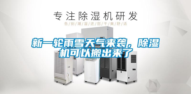 新一輪雨雪天氣來襲，除濕機(jī)可以搬出來了
