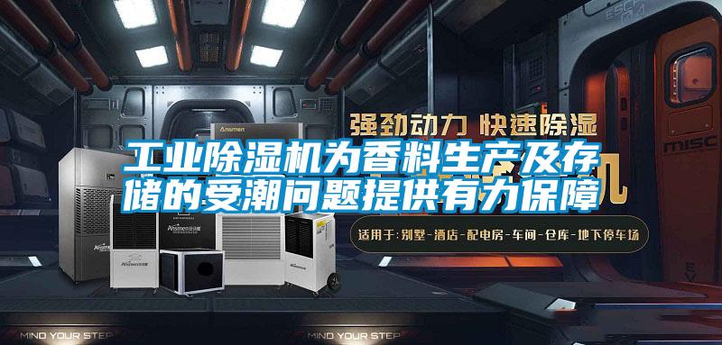 工業(yè)除濕機(jī)為香料生產(chǎn)及存儲的受潮問題提供有力保障