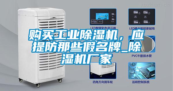 購買工業除濕機，應提防那些假名牌_除濕機廠家