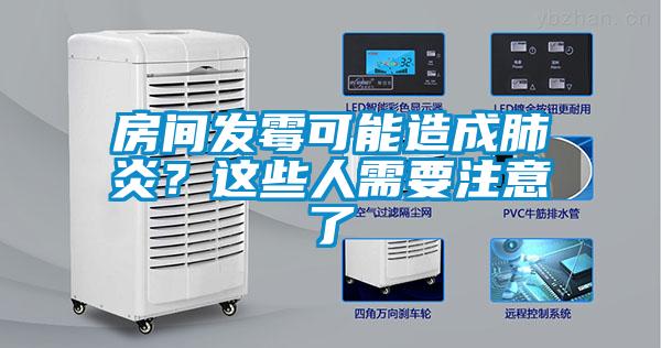 房間發霉可能造成肺炎？這些人需要注意了