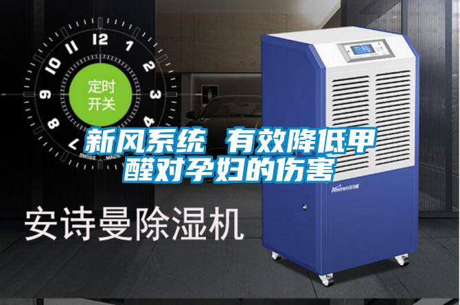 新風系統(tǒng) 有效降低甲醛對孕婦的傷害