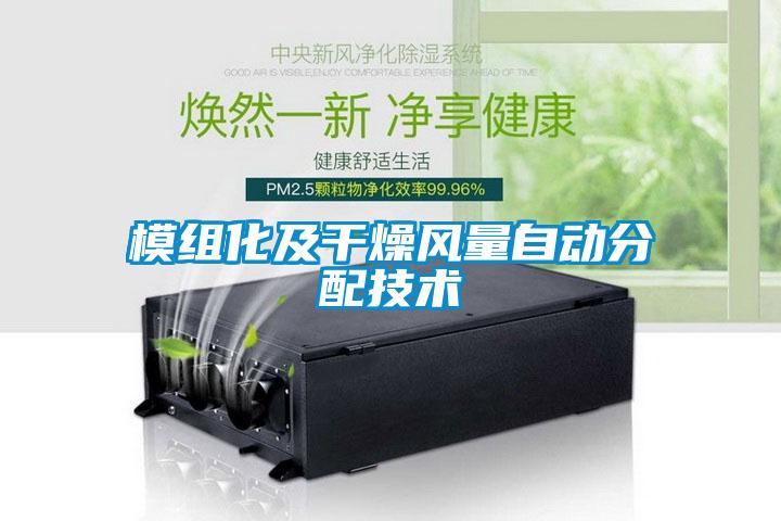 模組化及干燥風量自動分配技術