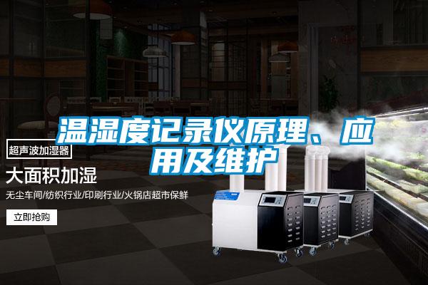 溫濕度記錄儀原理、應用及維護