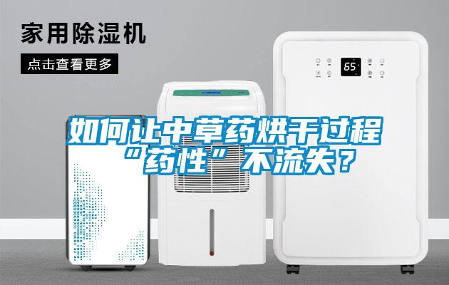 如何讓中草藥烘干過程“藥性”不流失？