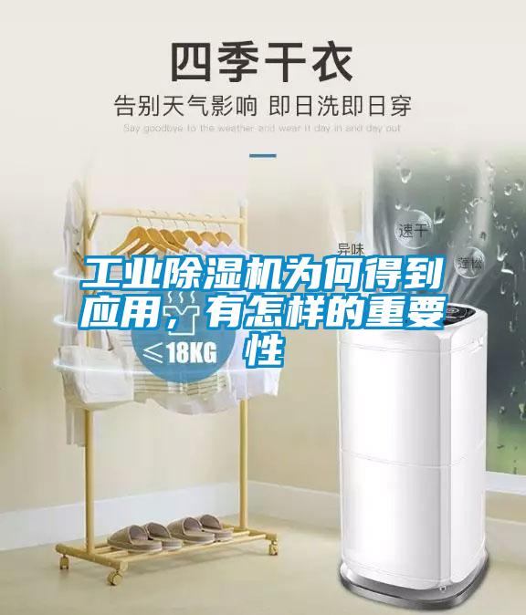 工業(yè)除濕機為何得到應(yīng)用，有怎樣的重要性