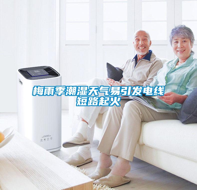 梅雨季潮濕天氣易引發電線短路起火