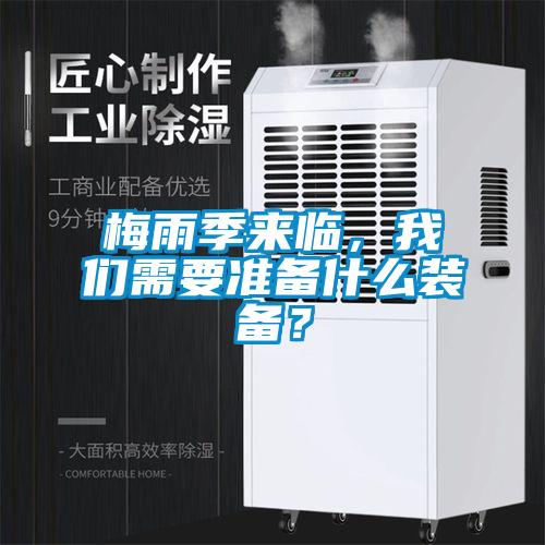 梅雨季來臨，我們需要準備什么裝備？