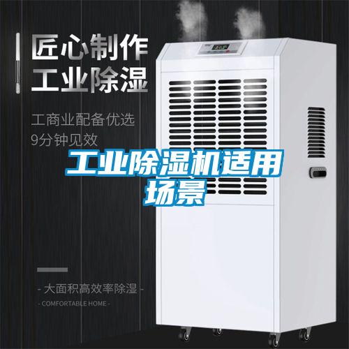 工業(yè)除濕機適用場景