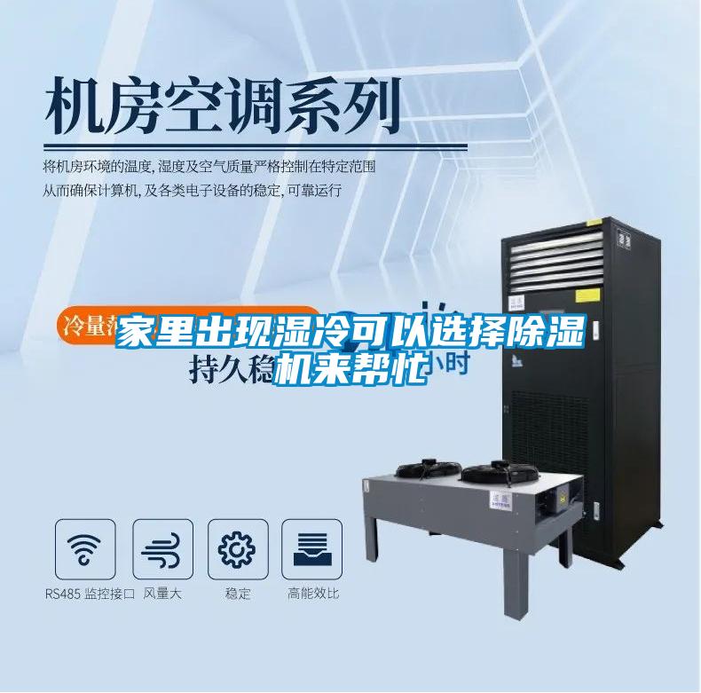 家里出現濕冷可以選擇除濕機來幫忙