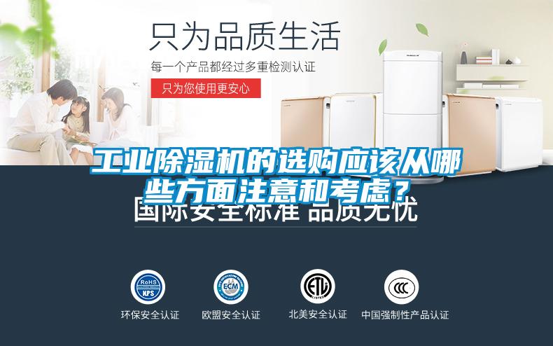 工業除濕機的選購應該從哪些方面注意和考慮？