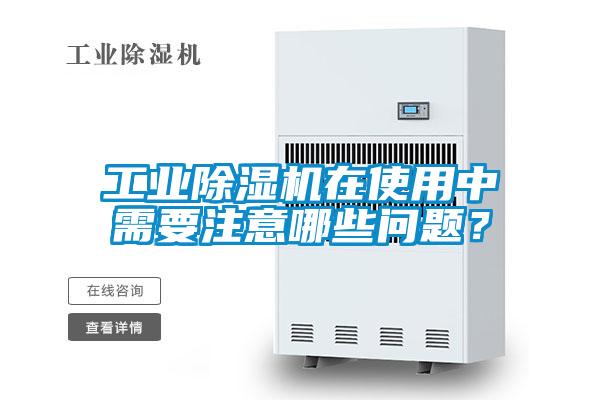 工業(yè)除濕機(jī)在使用中需要注意哪些問(wèn)題？