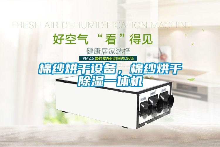 棉紗烘干設(shè)備，棉紗烘干除濕一體機(jī)