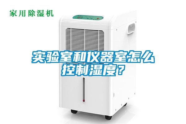 實(shí)驗(yàn)室和儀器室怎么控制濕度？