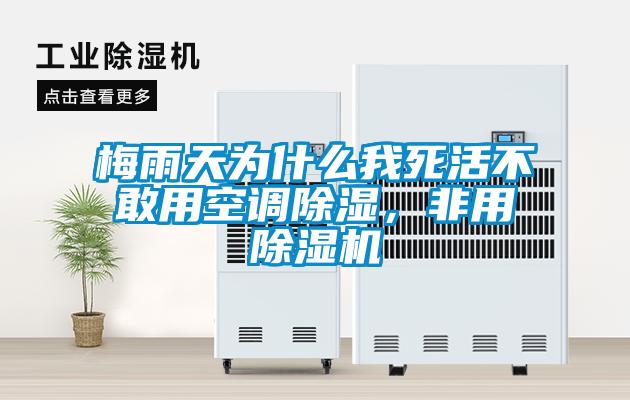 梅雨天為什么我死活不敢用空調除濕，非用除濕機