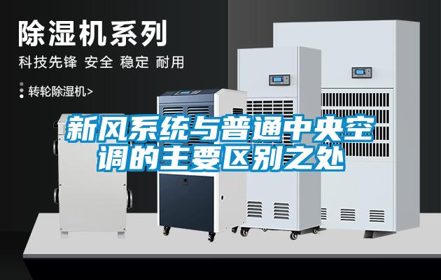 新風系統(tǒng)與普通中央空調的主要區(qū)別之處