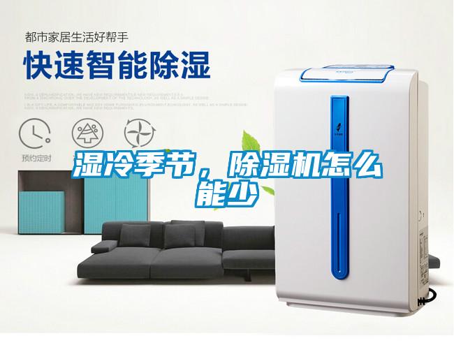 濕冷季節，除濕機怎么能少