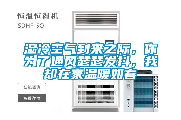 濕冷空氣到來之際，你為了通風(fēng)瑟瑟發(fā)抖，我卻在家溫暖如春