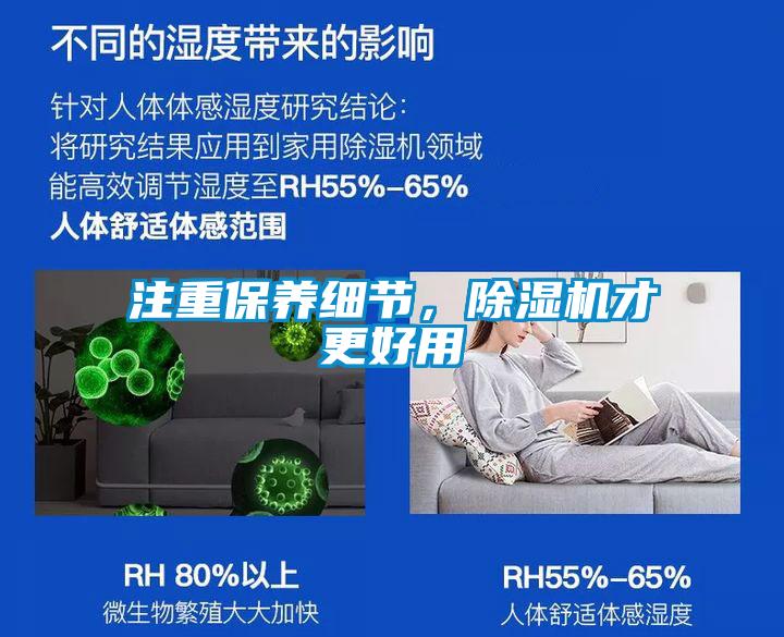 注重保養(yǎng)細(xì)節(jié)，除濕機(jī)才更好用
