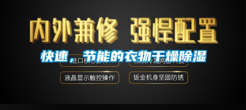 快速，節能的衣物干燥除濕